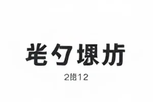 《风从北边来》电影封面示意图，货运卡车驶过空旷公路