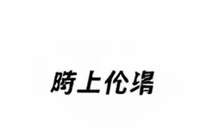 《夜航西飞》剧集封面示意图，机库里的机身与检修灯